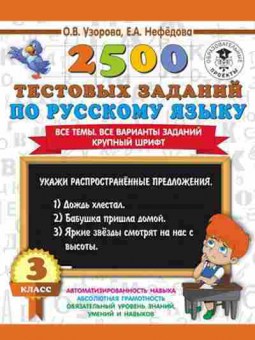 Книга 2500 тестовых заданий по русс.яз. 3кл. Все темы Все варианты заданий Узорова О.В.,Нефедова Е.А., б-1132, Баград.рф